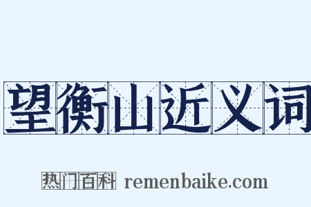 望衡山近义词是什么意思的图片